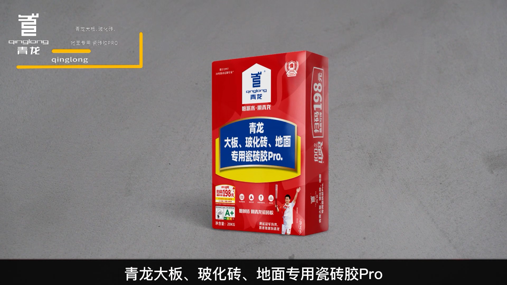 青龍大板、?；u、地面專用瓷磚膠Pro.