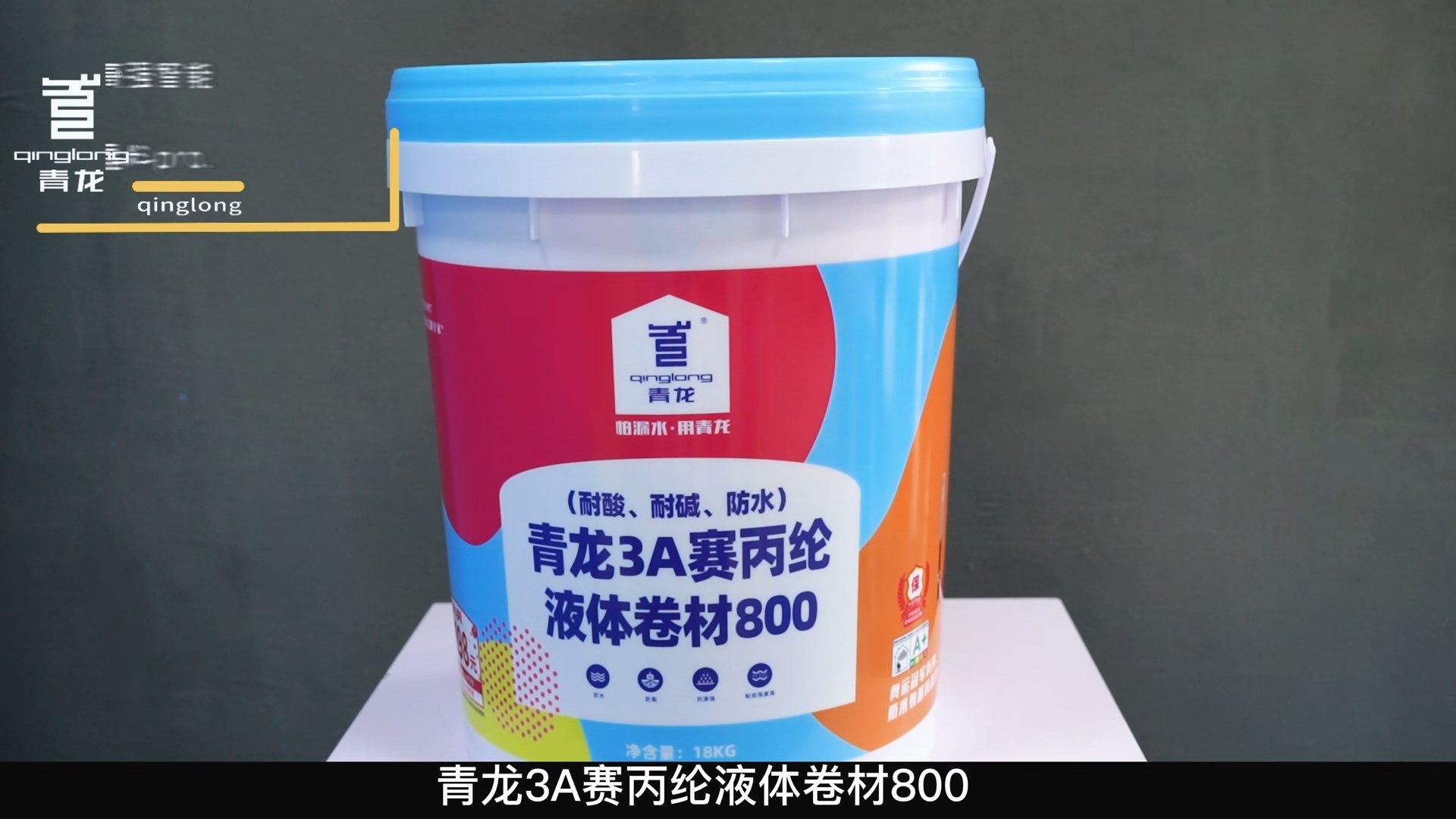 青龍3A賽丙綸液體卷材800（耐酸、耐堿、防水）